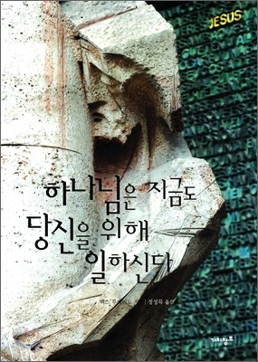 하나님은 지금도 당신을 위해 일하신다