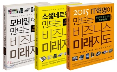비즈니스 미래지도 3부작 특별 세트