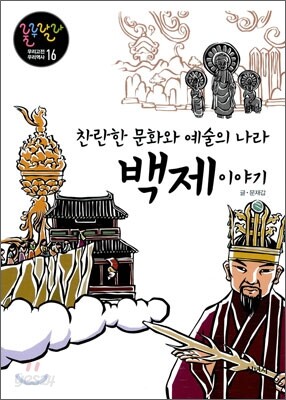 찬란한 문화와 예술의 나라 백제 이야기
