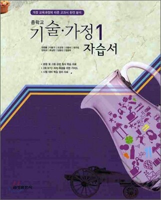 중학교 자습서 기술·가정 1 (2012년)