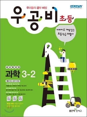 신사고 우공비 초등과학 3-2 (2012년)