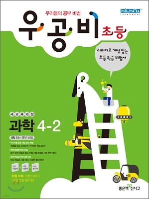 신사고 우공비 초등과학 4-2 (2012년)