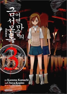 어떤 마술의 금서목록 3