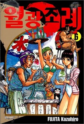 월광조례 6