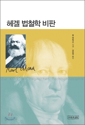 헤겔 법철학 비판