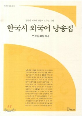 한국시 외국어 낭송집