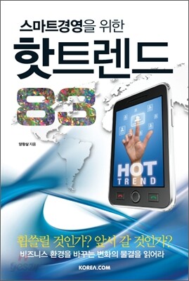 스마트경영을 위한 핫트렌드 83