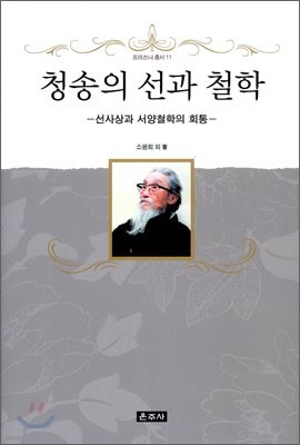 청송의 선과 철학