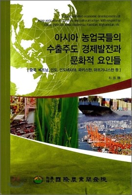 아시아 농업국들의 수출주도 경제발전과 문화적 요인들