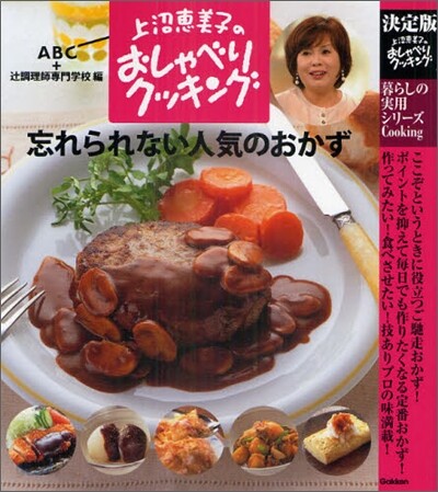 上沼惠美子のおしゃべりクッキング忘れられない人氣のおかず
