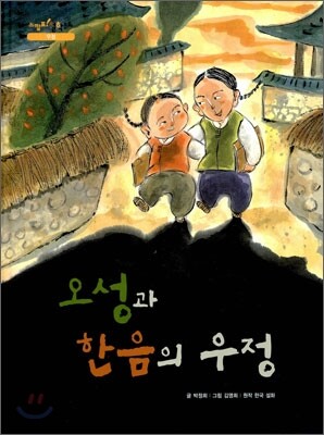 오성과 한음의 우정