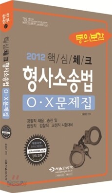 핵심체크 형사소송법 OX문제집
