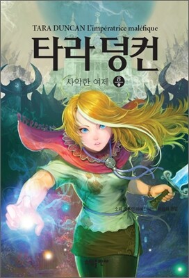 타라 덩컨 8 (상)