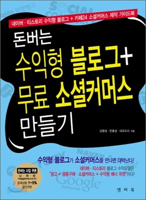 돈버는 수익형 블로그 + 무료 소셜 커머스 만들기