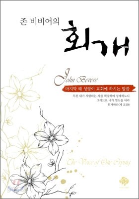 존 비비어의 회개