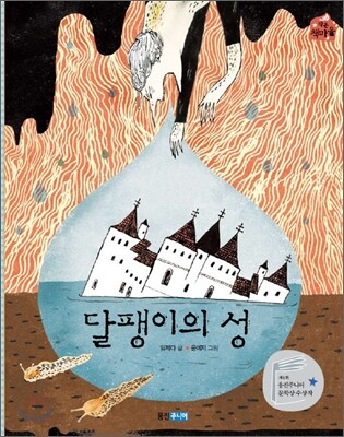 달팽이의 성
