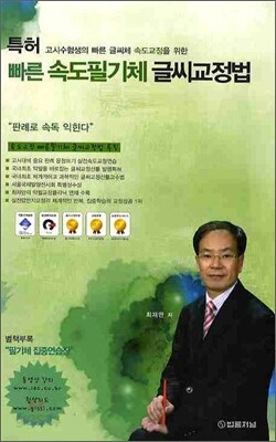 빠른 속도필기체 글씨교정법