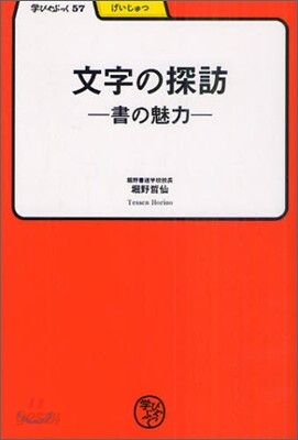 文字の探訪