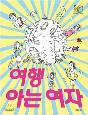 여행 아는 여자