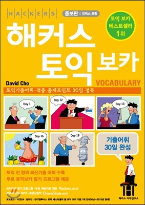해커스 토익 보카 Vocabulary
