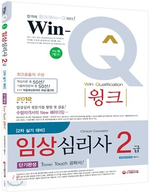 Win-Q(윙크) 임상심리사 2급 실기 단기완성