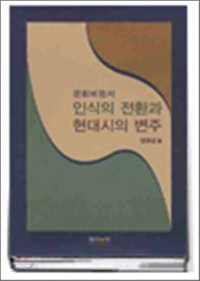 인식의 전환과 현대시의 변주
