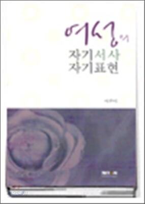 여성의 자기서사 자기표현