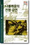 나폴레옹의 전쟁 금언