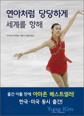 연아처럼 당당하게 세계를 향해
