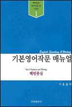 기본 영어작문 매뉴얼