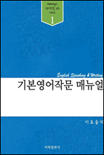 기본 영어작문 매뉴얼