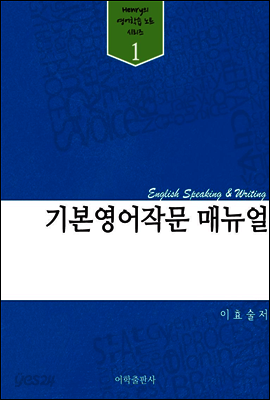 기본 영어작문 매뉴얼 : 문법중심
