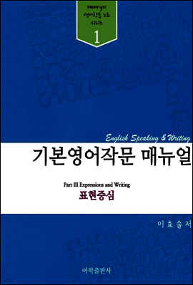 기본 영어작문 매뉴얼 : 표현중심