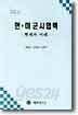 한미 군사협력