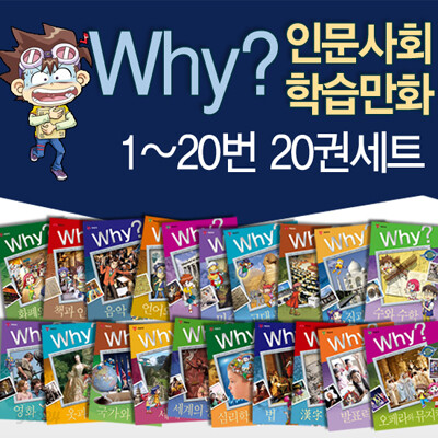 why 시리즈 인문사회 학습만화 전20권