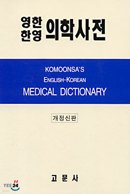 ·ѿ л Komoonsa's Medical Dictionary