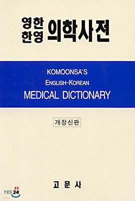 영한·한영 의학사전 Komoonsa's Medical Dictionary