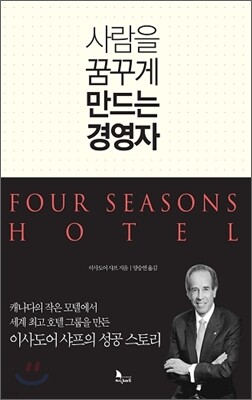 사람을 꿈꾸게 만드는 경영자