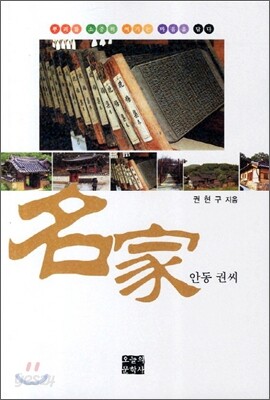 명가 안동 권씨
