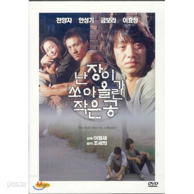 난장이가 쏘아올린 작은공 (난쏘공)- 조세희원작.안성기.전양자
