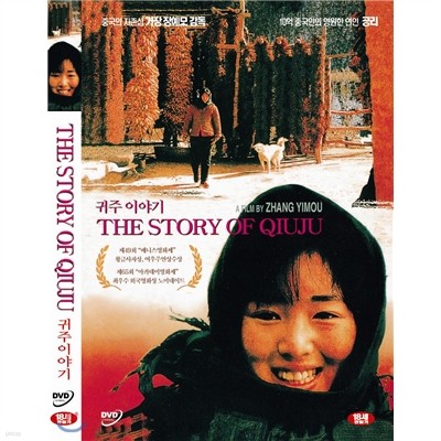 귀주이야기 (The Story Of Qiu Ju)- 공리. 장예모감독