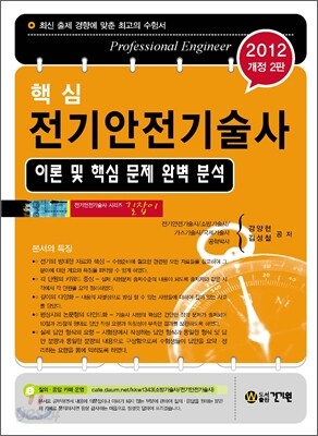 핵심 전기안전 기술사