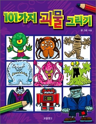 101가지 괴물 그리기