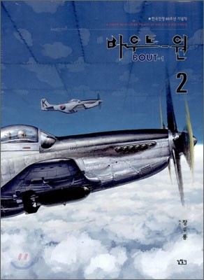 바우트 원 (Bout-1) 2