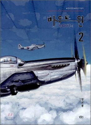 바우트 원 (Bout-1) 2