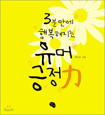 3분만에 행복해지는 유머 긍정력力