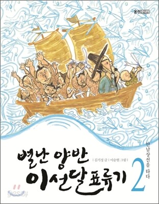 별난 양반 이선달 표류기 2