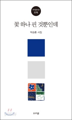 꽃 하나 핀 것뿐인데