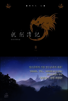 용검전기 애장판 8