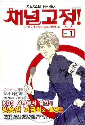 채널고정! 1